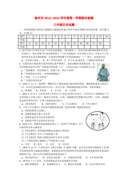 江苏省徐州市2013-2014学年度八年级历史第一学期期末抽测试题_(word版含答案)范文