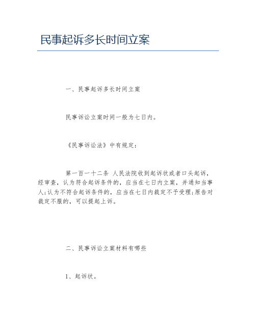 民事起诉多长时间立案