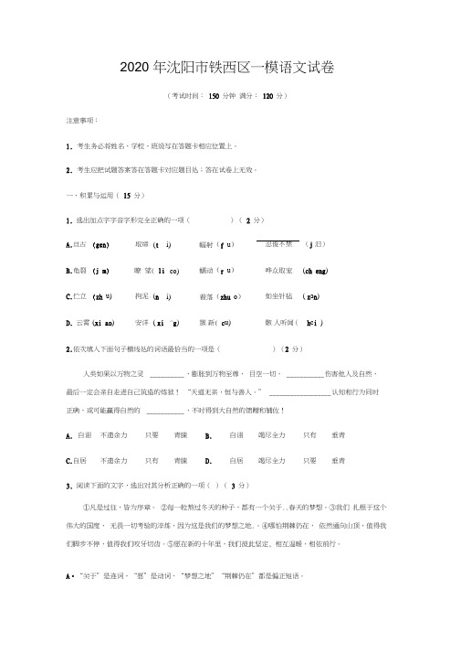 辽宁省沈阳市铁西区2020年中考一模语文试题含答案