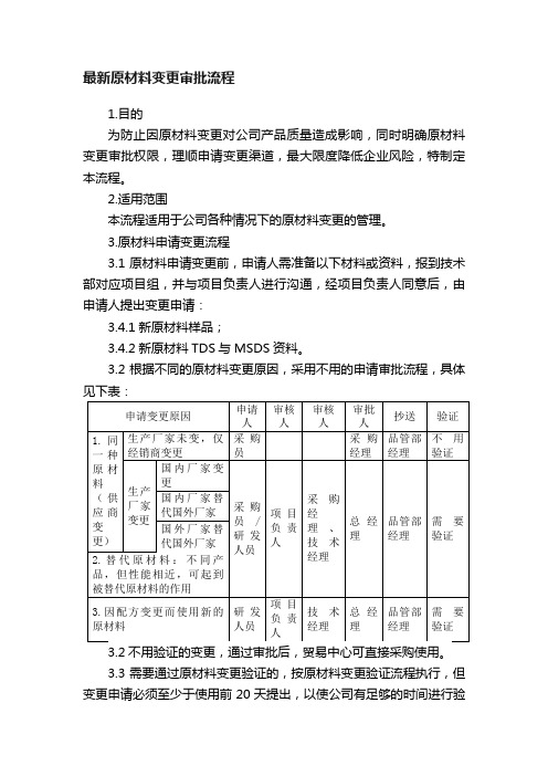 最新原材料变更审批流程