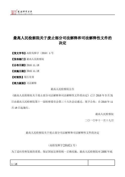 最高人民检察院关于废止部分司法解释和司法解释性文件的决定