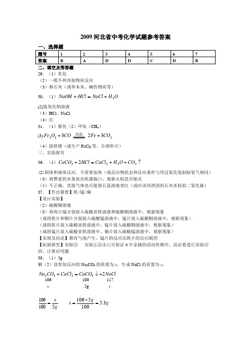 2009河北省中考化学试题参考答案