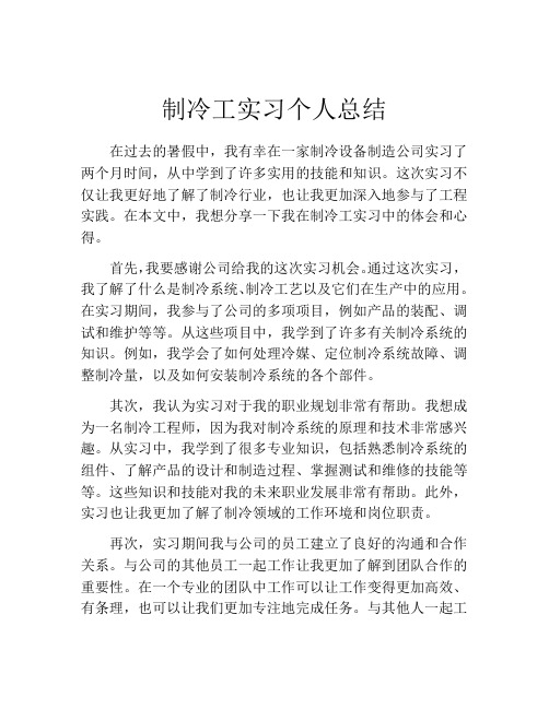 制冷工实习个人总结