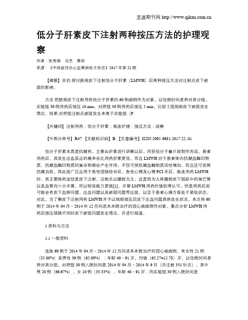 低分子肝素皮下注射两种按压方法的护理观察