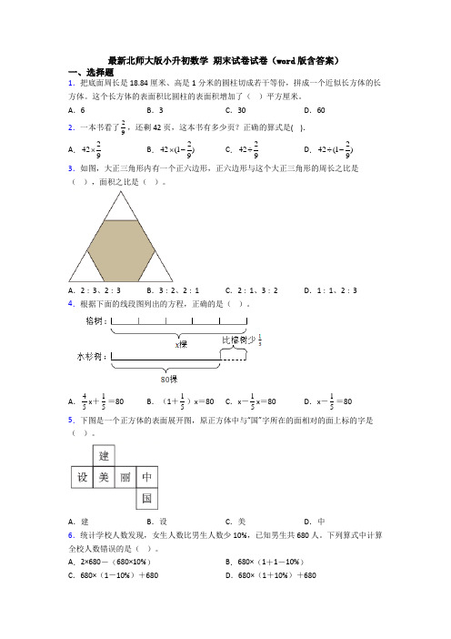 最新北师大版小升初数学 期末试卷试卷（word版含答案）