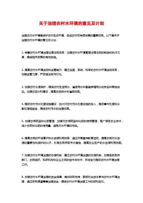 关于治理农村水环境的意见及计划