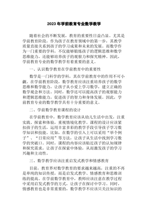 2023年学前教育专业数学教学