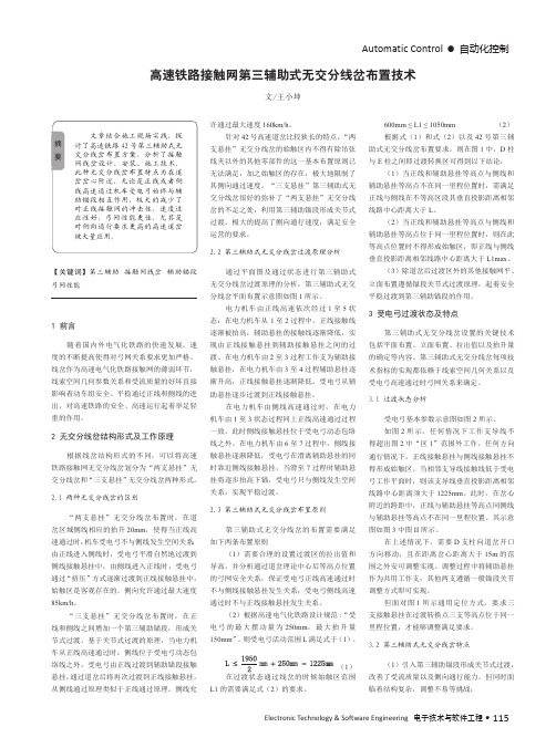 高速铁路接触网第三辅助式无交分线岔布置技术