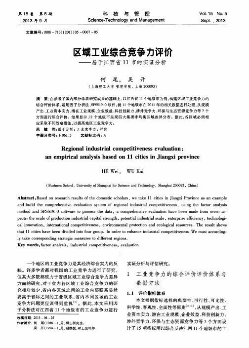 区域工业综合竞争力评价——基于江西省11市的实证分析