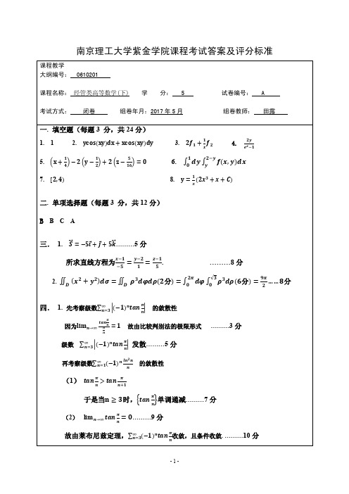 16级经管高数2期末A答案 