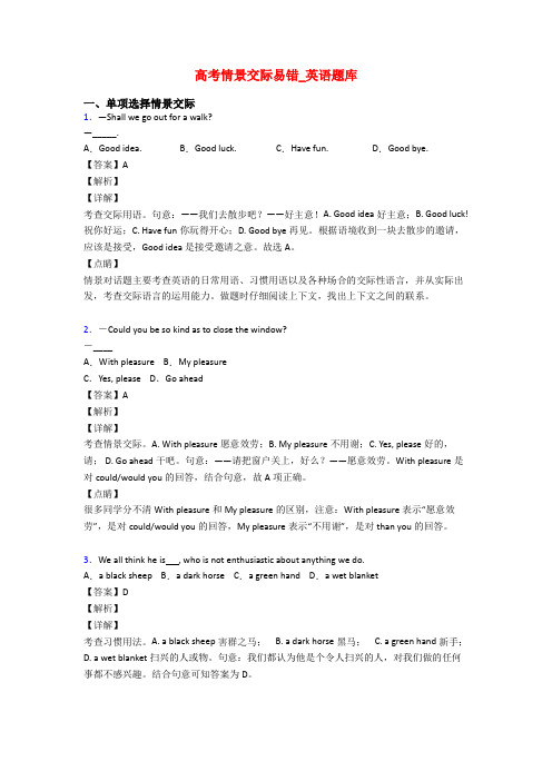 高考情景交际易错_英语题库