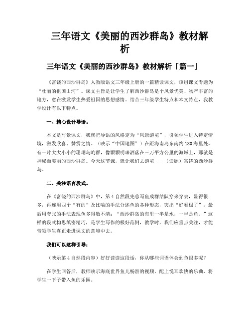 三年语文《美丽的西沙群岛》教材解析