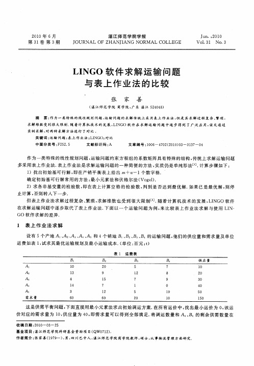 LINGO软件求解运输问题与表上作业法的比较