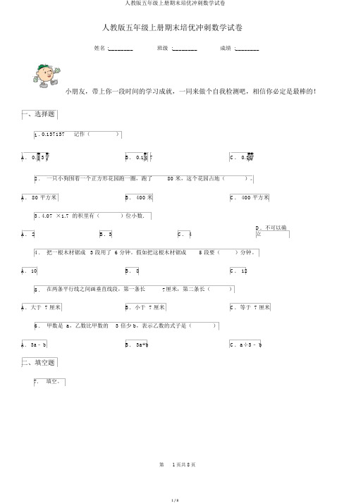 人教版五年级上册期末培优冲刺数学试卷