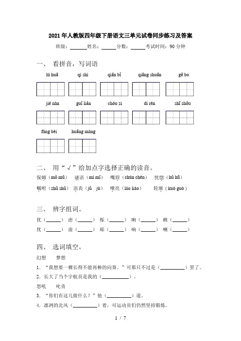 2021年人教版四年级下册语文三单元试卷同步练习及答案