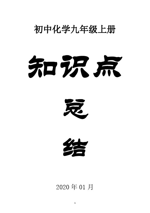 人教版初中化学九年级上册全册知识点