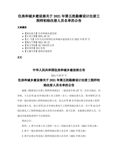 住房和城乡建设部关于2021年第五批勘察设计注册工程师初始注册人员名单的公告