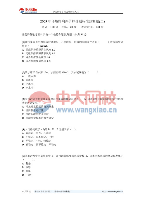 2009年环境影响评价师导则标准预测题(二)-中大网校