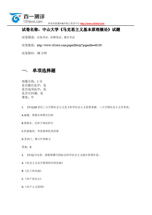 百一测评——中山大学《马克思主义基本原理概论》试题