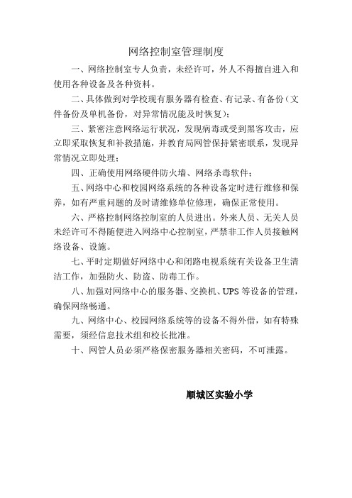 网络控制室管理制度