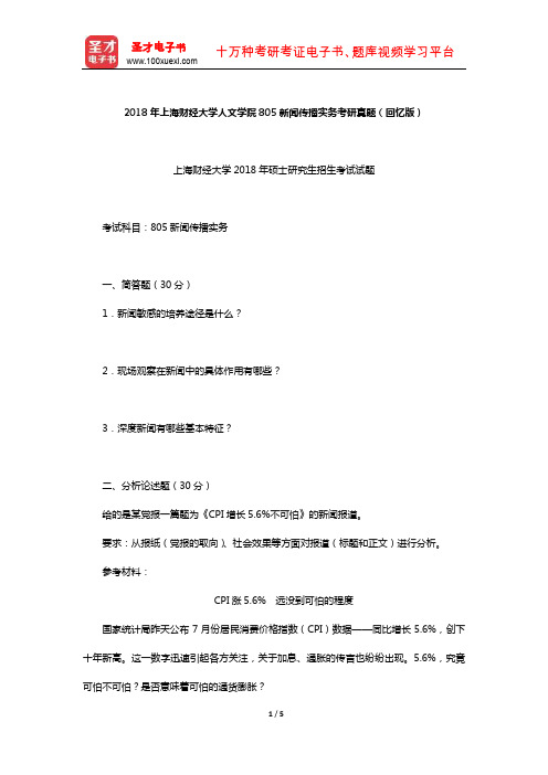 2018年上海财经大学人文学院805新闻传播实务考研真题(回忆版)【圣才出品】