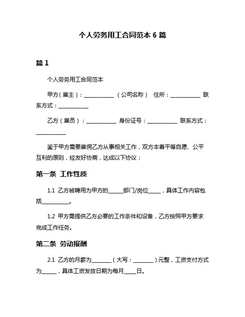 个人劳务用工合同范本6篇