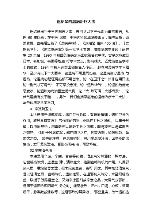 赵绍琴的温病治疗大法