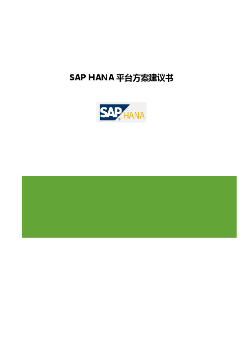 SAP HANA平台方案建议书