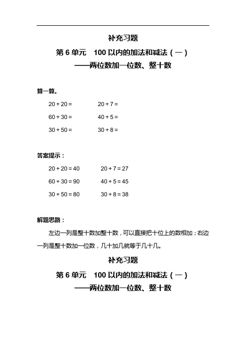 【人教版】一年级数学下册第6单元  100以内的加法和减法(一)补充习题