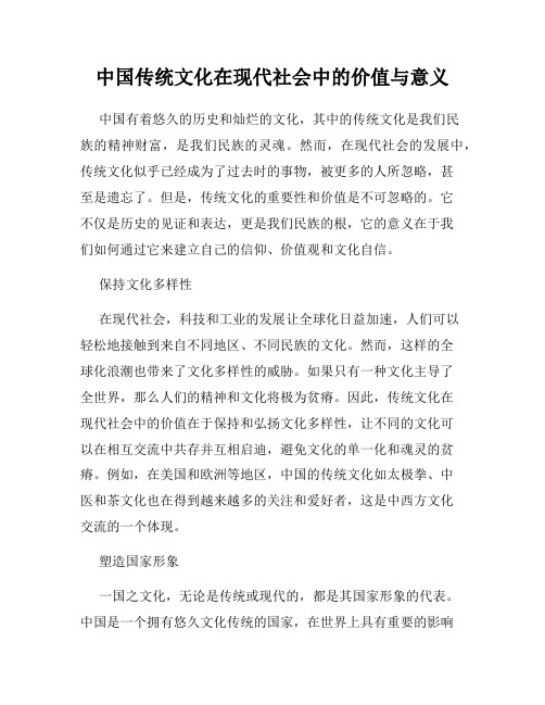 中国传统文化在现代社会中的价值与意义