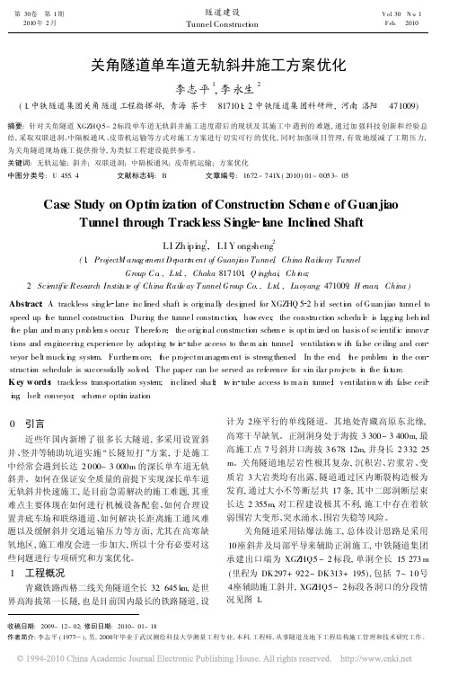 关角隧道单车道无轨斜井施工方案优化