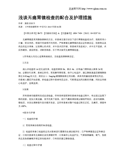 浅谈无痛胃镜检查的配合及护理措施