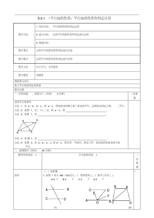 8人教初中数学七年级下册5.3.1《平行线的性质》平行线的性质和判定应用教案