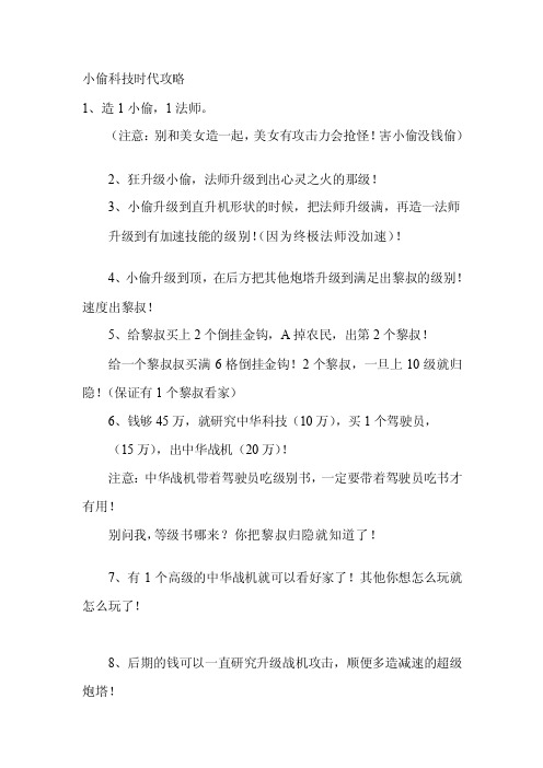 [精华]小偷科技时代攻略