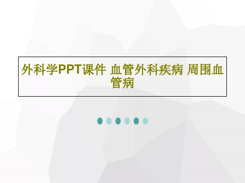 外科学PPT课件 血管外科疾病 周围血管病78页PPT