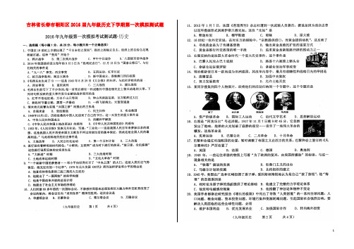 吉林省长市朝阳区九年级历史下学期第一次模拟测试题(扫描版)