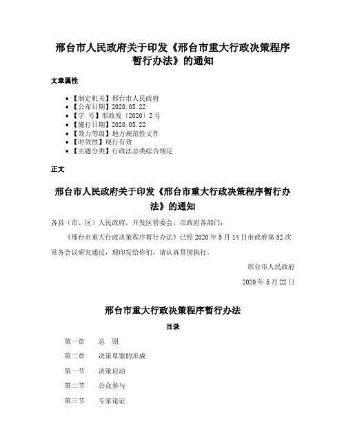 邢台市人民政府关于印发《邢台市重大行政决策程序暂行办法》的通知