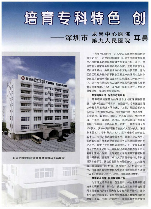 培育专科特色 创建一流现代化医院——深圳市龙岗中心医院 第九人民医院耳鼻咽喉科医院专科突出,特色鲜