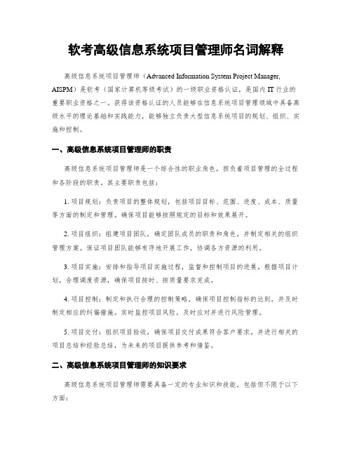 软考高级信息系统项目管理师名词解释