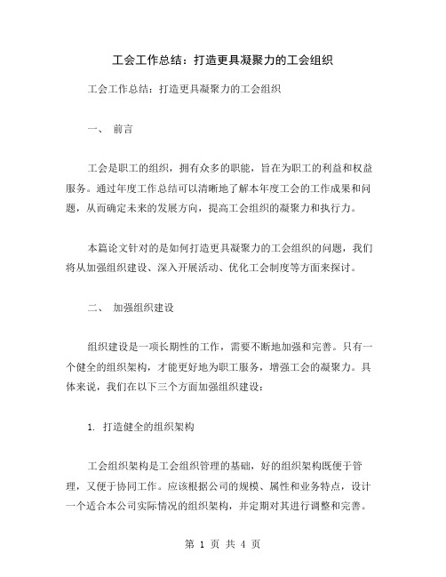 工会工作总结：打造更具凝聚力的工会组织