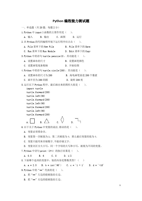 Python编程能力测试题(基础篇)