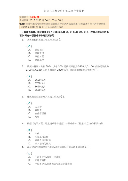 川大《工程估价》第二次作业答案