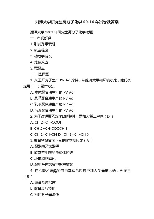 湘潭大学研究生高分子化学09-10年试卷及答案