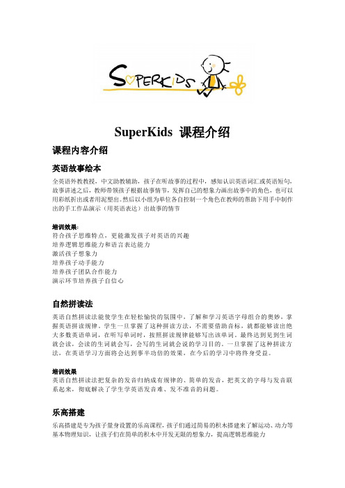 SuperKids 课程介绍