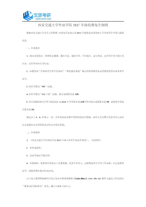 西安交通大学外语学院2017年接收推免生细则