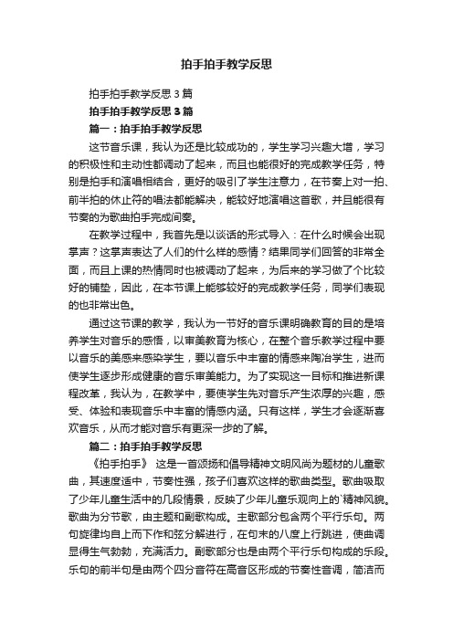 拍手拍手教学反思3篇