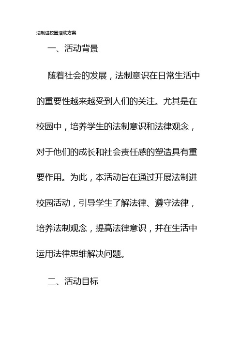 法制进校园活动方案