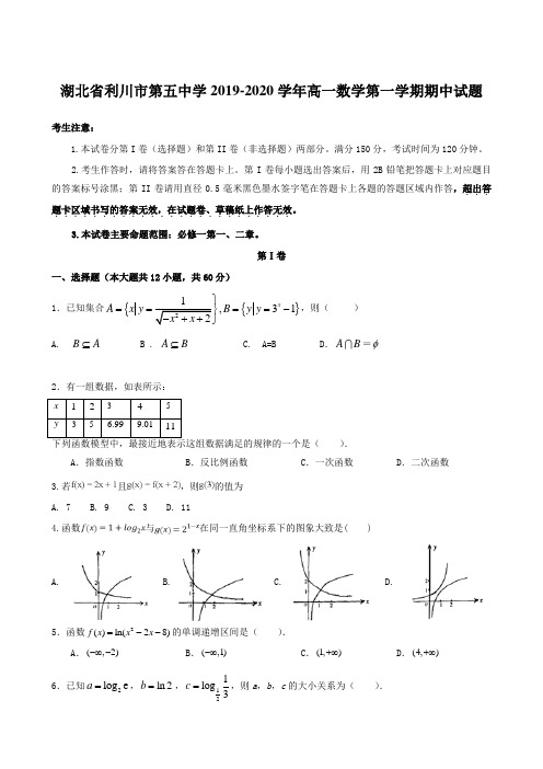 湖北省利川市第五中学2019-2020学年度高一数学第一学期期中试题【含答案】