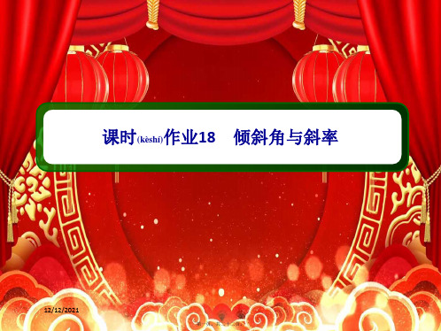 高中数学课时18第三章直线与方程3.1.1倾斜角与斜率作业aa高一数学