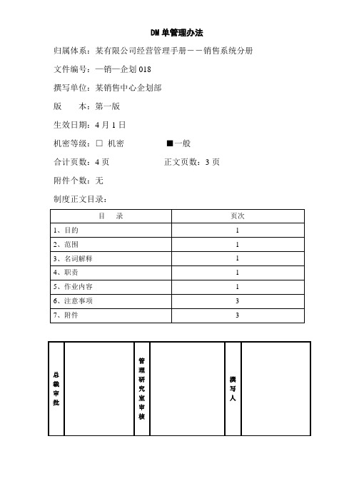 DM单管理办法